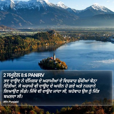 2 ਸਮੂਏਲ 8:6 PANIRV Bible Verse Image
