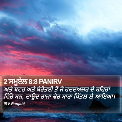 2 ਸਮੂਏਲ 8:8 PANIRV Bible Verse Image