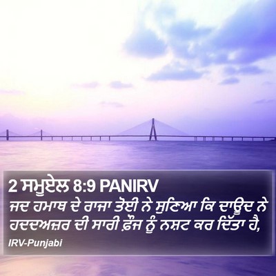 2 ਸਮੂਏਲ 8:9 PANIRV Bible Verse Image