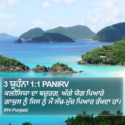 3 ਯੂਹੰਨਾ 1:1 PANIRV Bible Verse Image
