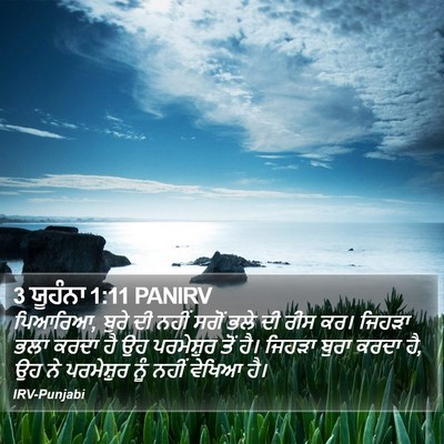 3 ਯੂਹੰਨਾ 1:11 PANIRV Bible Verse Image
