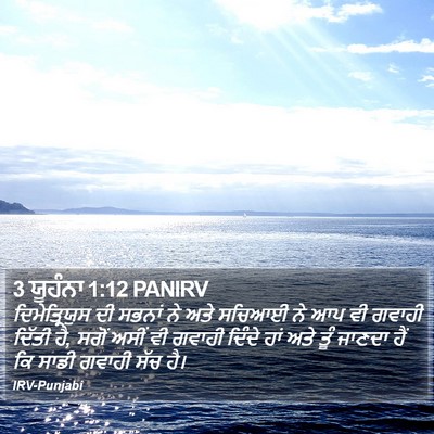 3 ਯੂਹੰਨਾ 1:12 PANIRV Bible Verse Image