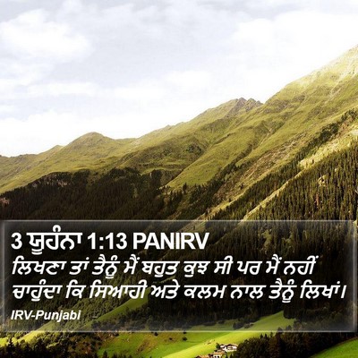 3 ਯੂਹੰਨਾ 1:13 PANIRV Bible Verse Image