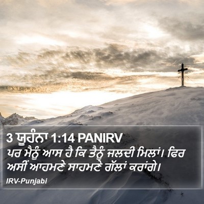 3 ਯੂਹੰਨਾ 1:14 PANIRV Bible Verse Image