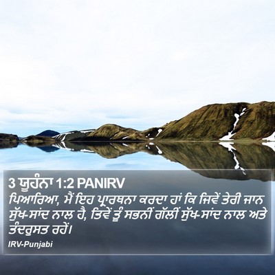 3 ਯੂਹੰਨਾ 1:2 PANIRV Bible Verse Image