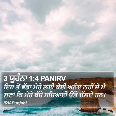 3 ਯੂਹੰਨਾ 1:4 PANIRV Bible Verse Image