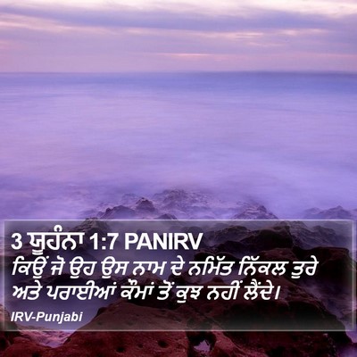 3 ਯੂਹੰਨਾ 1:7 PANIRV Bible Verse Image