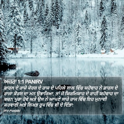 ਅਜ਼ਰਾ 1:1 PANIRV Bible Verse Image