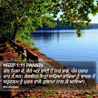 ਅਜ਼ਰਾ 1:11 PANIRV Bible Verse Image