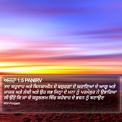 ਅਜ਼ਰਾ 1:5 PANIRV Bible Verse Image