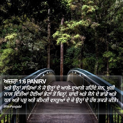ਅਜ਼ਰਾ 1:6 PANIRV Bible Verse Image