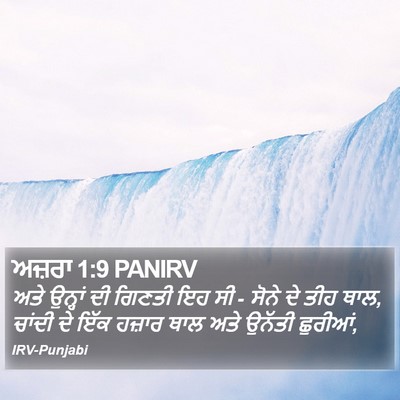ਅਜ਼ਰਾ 1:9 PANIRV Bible Verse Image