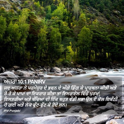 ਅਜ਼ਰਾ 10:1 PANIRV Bible Verse Image