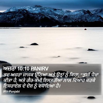 ਅਜ਼ਰਾ 10:10 PANIRV Bible Verse Image