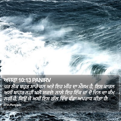 ਅਜ਼ਰਾ 10:13 PANIRV Bible Verse Image