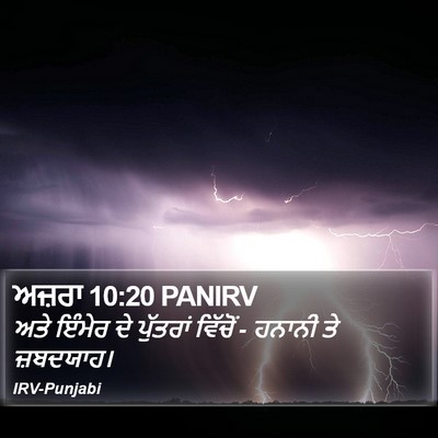 ਅਜ਼ਰਾ 10:20 PANIRV Bible Verse Image