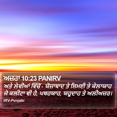 ਅਜ਼ਰਾ 10:23 PANIRV Bible Verse Image