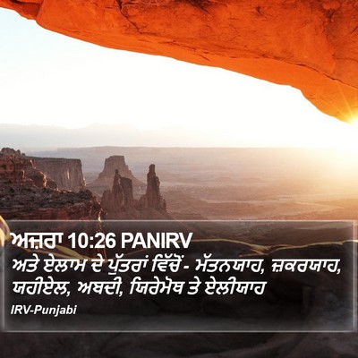 ਅਜ਼ਰਾ 10:26 PANIRV Bible Verse Image