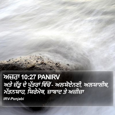 ਅਜ਼ਰਾ 10:27 PANIRV Bible Verse Image