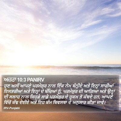 ਅਜ਼ਰਾ 10:3 PANIRV Bible Verse Image