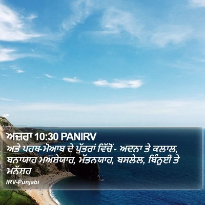 ਅਜ਼ਰਾ 10:30 PANIRV Bible Verse Image