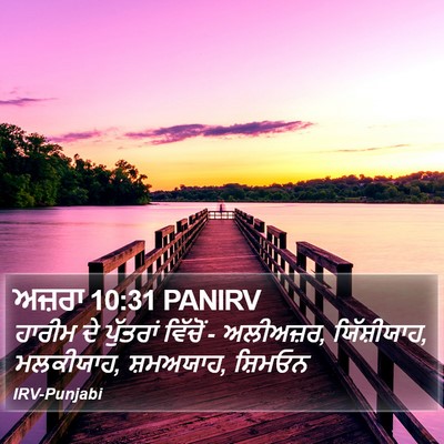 ਅਜ਼ਰਾ 10:31 PANIRV Bible Verse Image