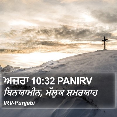 ਅਜ਼ਰਾ 10:32 PANIRV Bible Verse Image