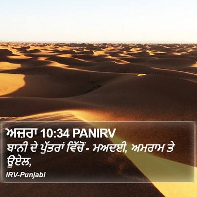 ਅਜ਼ਰਾ 10:34 PANIRV Bible Verse Image