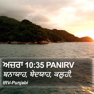 ਅਜ਼ਰਾ 10:35 PANIRV Bible Verse Image