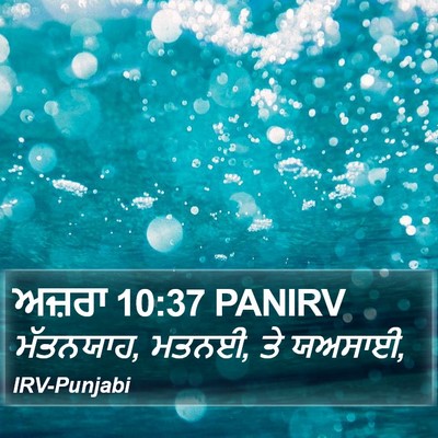 ਅਜ਼ਰਾ 10:37 PANIRV Bible Verse Image