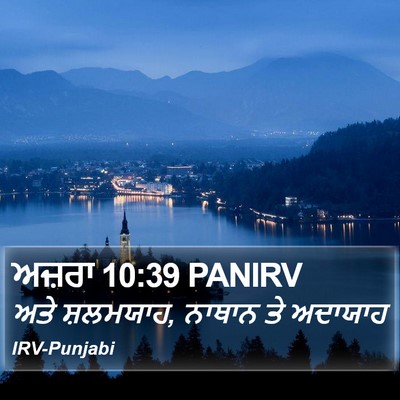 ਅਜ਼ਰਾ 10:39 PANIRV Bible Verse Image