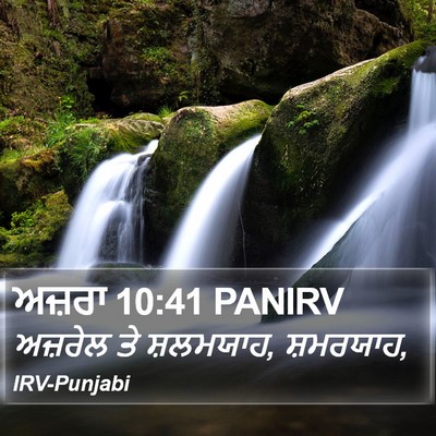 ਅਜ਼ਰਾ 10:41 PANIRV Bible Verse Image
