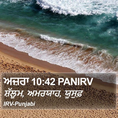 ਅਜ਼ਰਾ 10:42 PANIRV Bible Verse Image