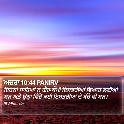 ਅਜ਼ਰਾ 10:44 PANIRV Bible Verse Image