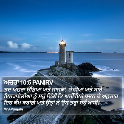 ਅਜ਼ਰਾ 10:5 PANIRV Bible Verse Image