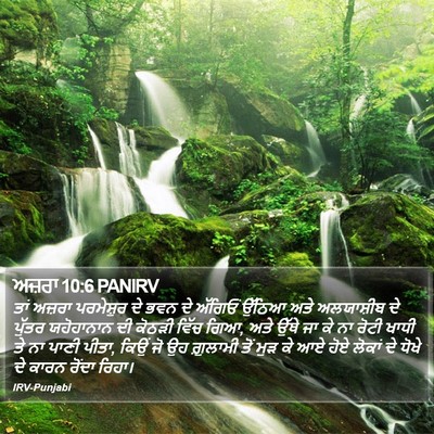 ਅਜ਼ਰਾ 10:6 PANIRV Bible Verse Image