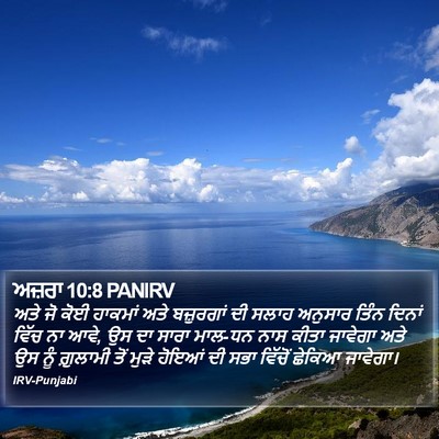 ਅਜ਼ਰਾ 10:8 PANIRV Bible Verse Image