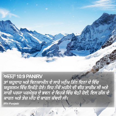 ਅਜ਼ਰਾ 10:9 PANIRV Bible Verse Image