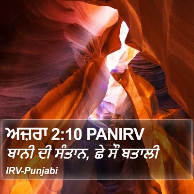 ਅਜ਼ਰਾ 2:10 PANIRV Bible Verse Image