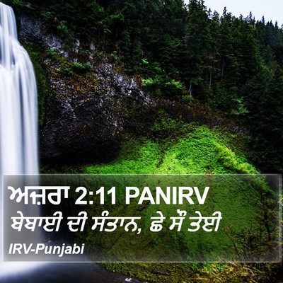ਅਜ਼ਰਾ 2:11 PANIRV Bible Verse Image