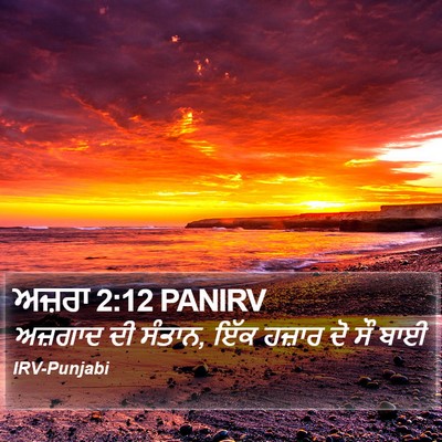 ਅਜ਼ਰਾ 2:12 PANIRV Bible Verse Image