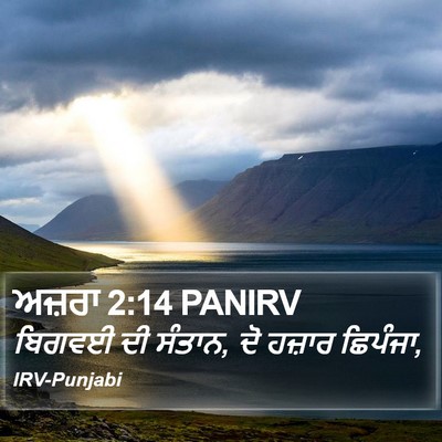 ਅਜ਼ਰਾ 2:14 PANIRV Bible Verse Image