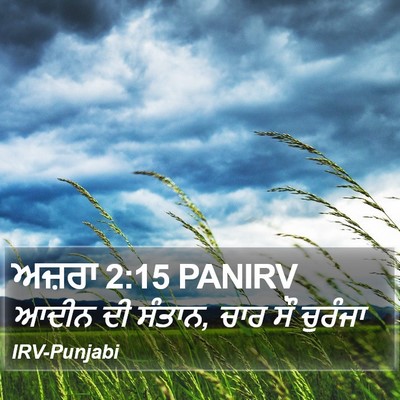 ਅਜ਼ਰਾ 2:15 PANIRV Bible Verse Image