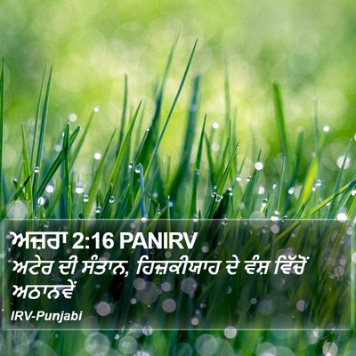 ਅਜ਼ਰਾ 2:16 PANIRV Bible Verse Image