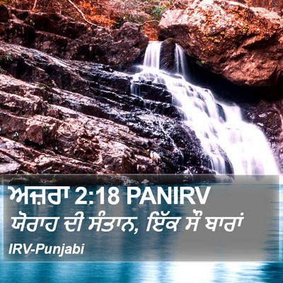 ਅਜ਼ਰਾ 2:18 PANIRV Bible Verse Image