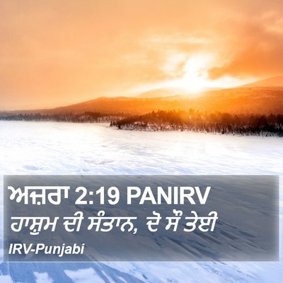 ਅਜ਼ਰਾ 2:19 PANIRV Bible Verse Image