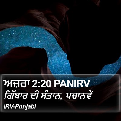 ਅਜ਼ਰਾ 2:20 PANIRV Bible Verse Image