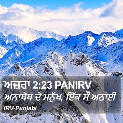 ਅਜ਼ਰਾ 2:23 PANIRV Bible Verse Image