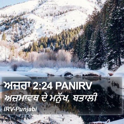 ਅਜ਼ਰਾ 2:24 PANIRV Bible Verse Image