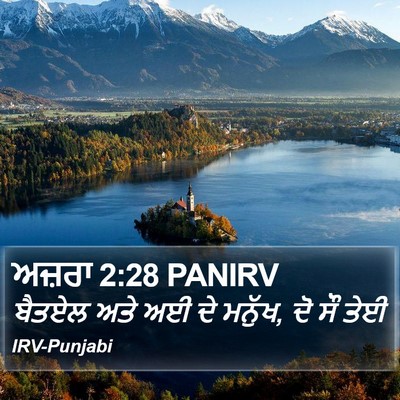 ਅਜ਼ਰਾ 2:28 PANIRV Bible Verse Image